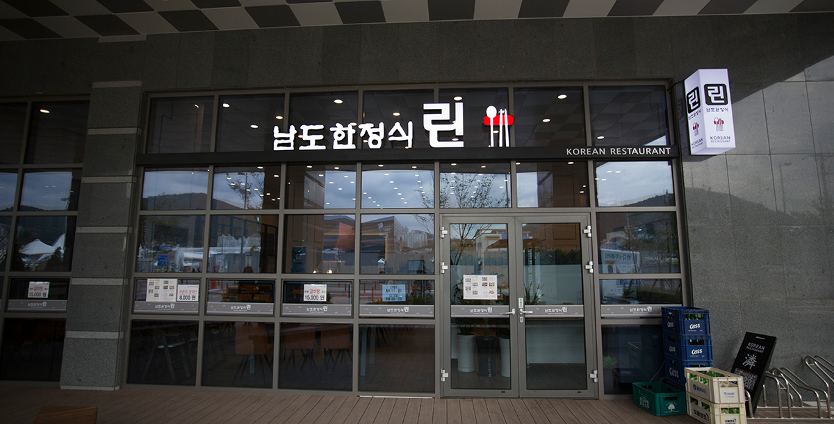  남도한정식 린 